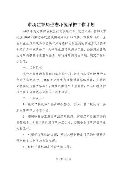 市场监督局生态环境保护工作计划.docx