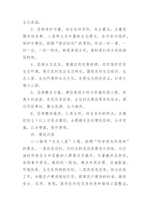 美丽乡村示范村建设实施方案.docx