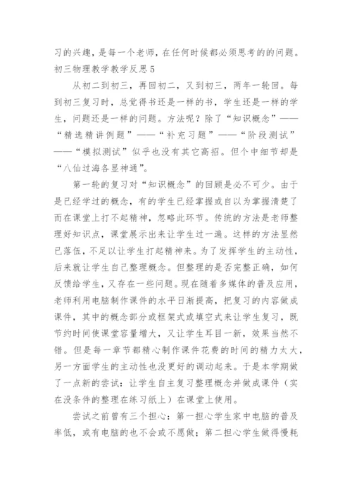 初三物理教学教学反思.docx