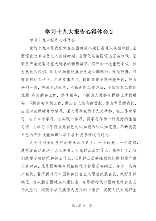 学习十九大报告心得体会2.docx