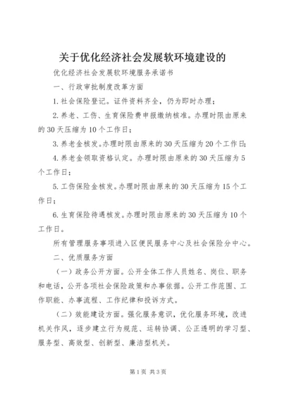 关于优化经济社会发展软环境建设的 (5).docx