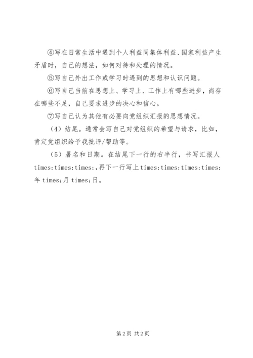 思想汇报的正确书写格式与基本内容.docx