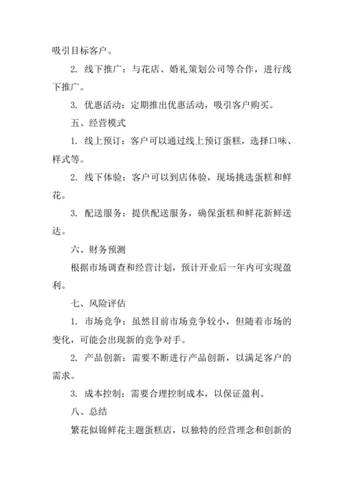 鲜花主题蛋糕店创业计划书