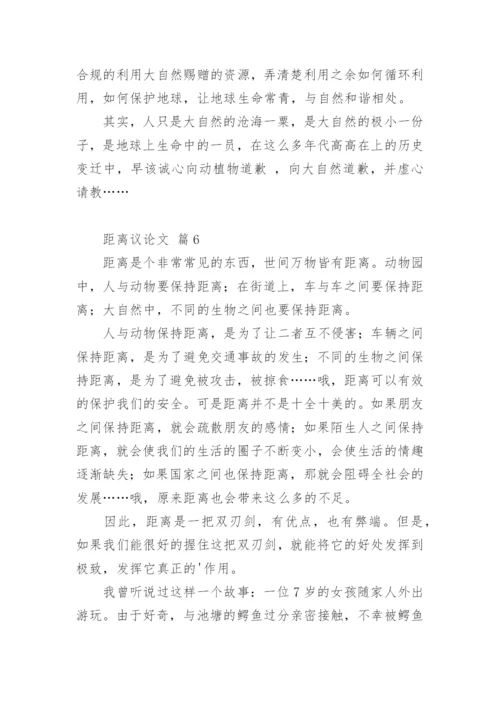 距离议论文.docx