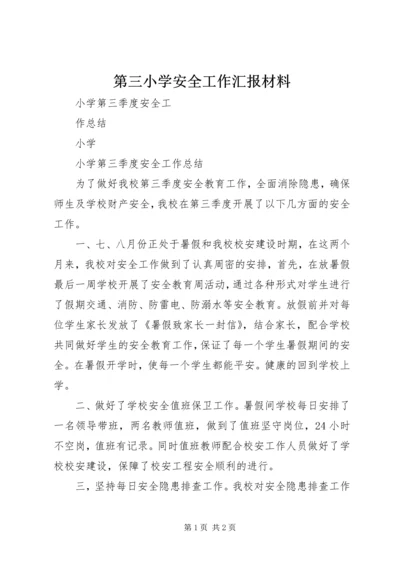 第三小学安全工作汇报材料 (4).docx