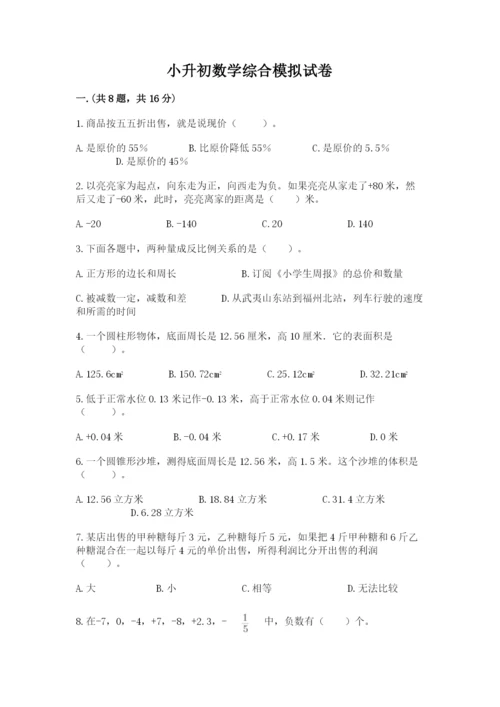 小升初数学综合模拟试卷及参考答案（能力提升）.docx