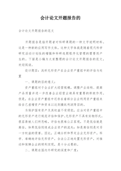 会计论文开题报告的.docx