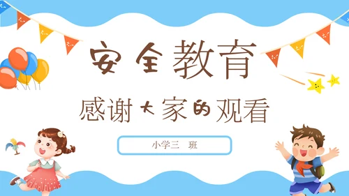 学生中小学生返校安全教育班会课通用PPT模板