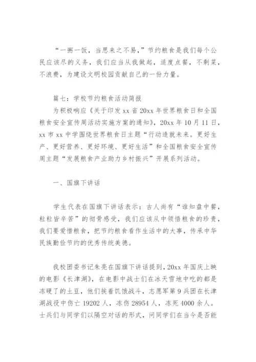 学校节约粮食活动简报(精选10篇).docx