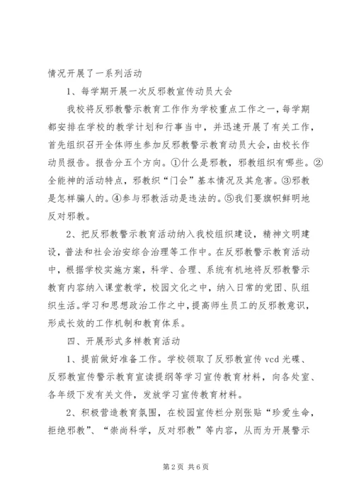 学校反邪教活动汇报材料 (4).docx