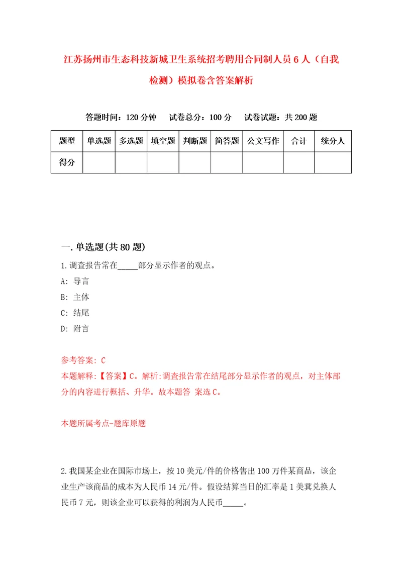 江苏扬州市生态科技新城卫生系统招考聘用合同制人员6人自我检测模拟卷含答案解析第9次