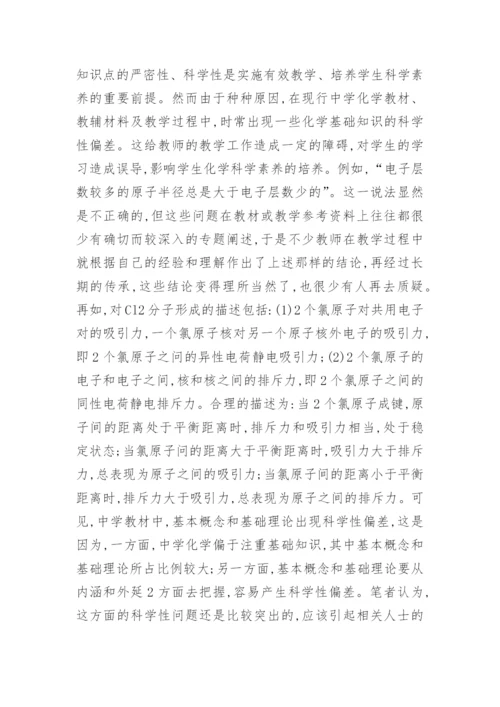 论中学化学教育与高等化学教育的衔接教育论文.docx