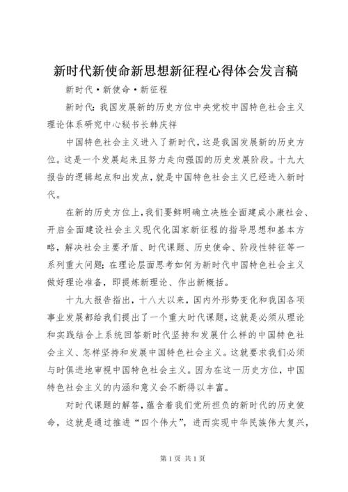 新时代新使命新思想新征程心得体会发言稿 (2).docx