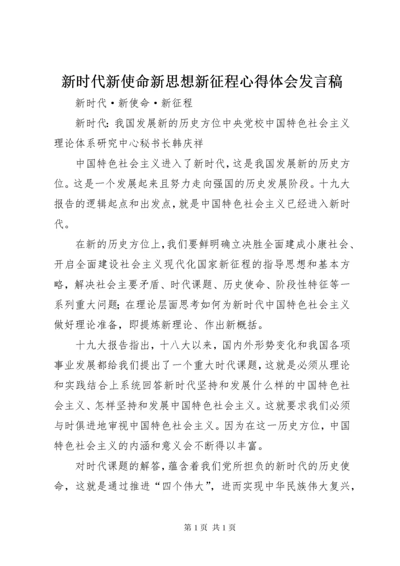 新时代新使命新思想新征程心得体会发言稿 (2).docx