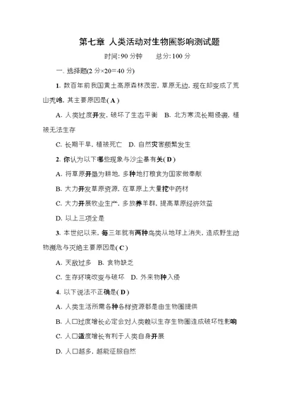 七年级生物下册第四单元第七章人类活动对生物圈的影响测试题（新版）