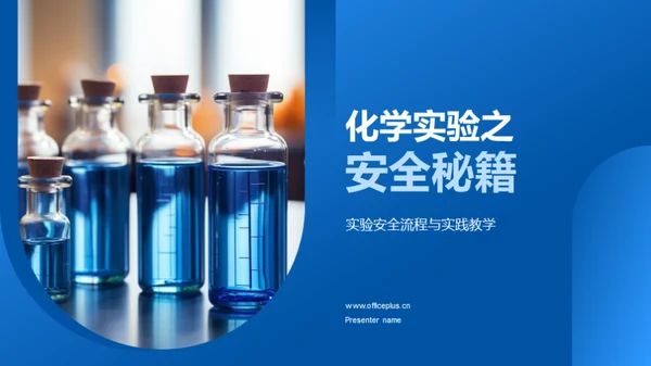化学实验之安全秘籍