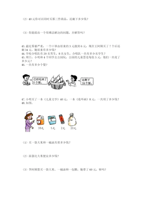 小学二年级上册数学应用题100道汇编.docx