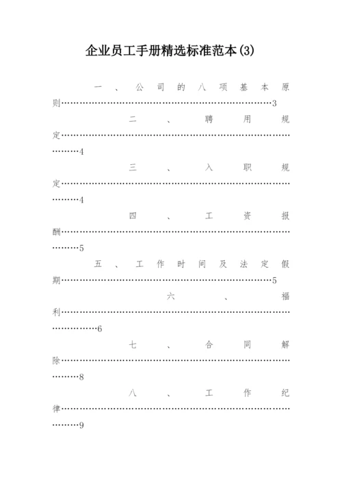 企业员工手册精选标准范本(3).docx