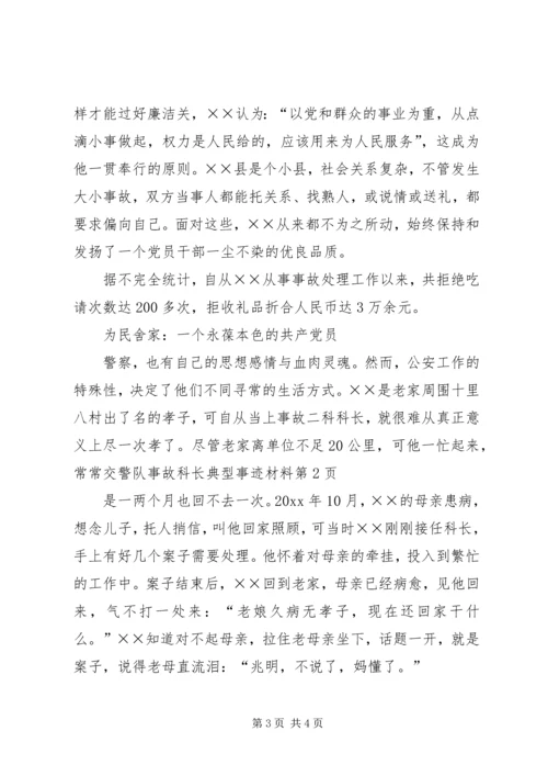 交警队事故科长典型事迹材料.docx