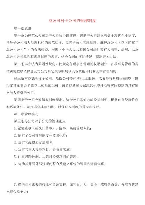 总公司对子公司的管理制度(6篇).docx