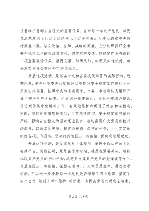 在全市“迎国庆、防疫情、保稳定”活动动员大会上的讲话.docx