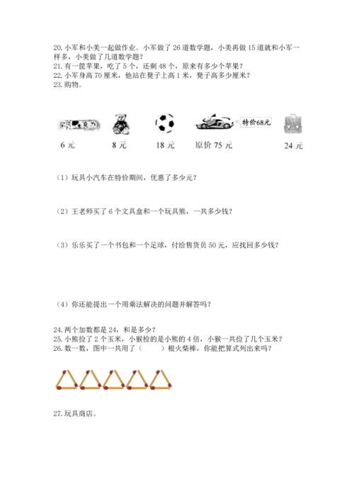 二年级上册数学应用题100道及参考答案（考试直接用）.docx