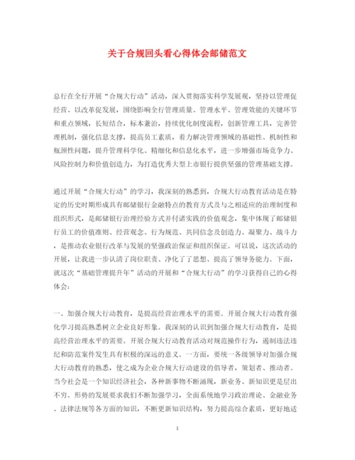 精编关于合规回头看心得体会邮储范文.docx