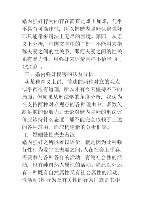 婚内强奸的刑法学分析.docx