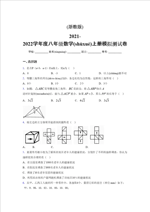 浙教版20212022学年度八年级数学上册模拟测试卷4287