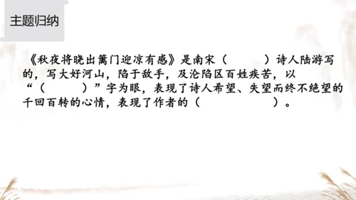 统编版五年级下册语文《9古诗三首-秋夜将晓出篱门迎凉有感》课件