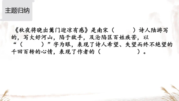 统编版五年级下册语文《9古诗三首-秋夜将晓出篱门迎凉有感》课件