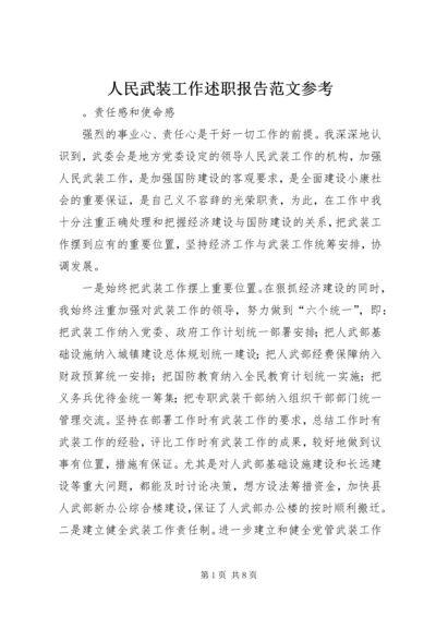 人民武装工作述职报告范文参考.docx