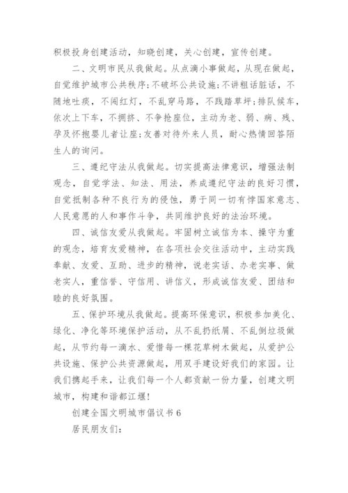 创建全国文明城市倡议书_1.docx
