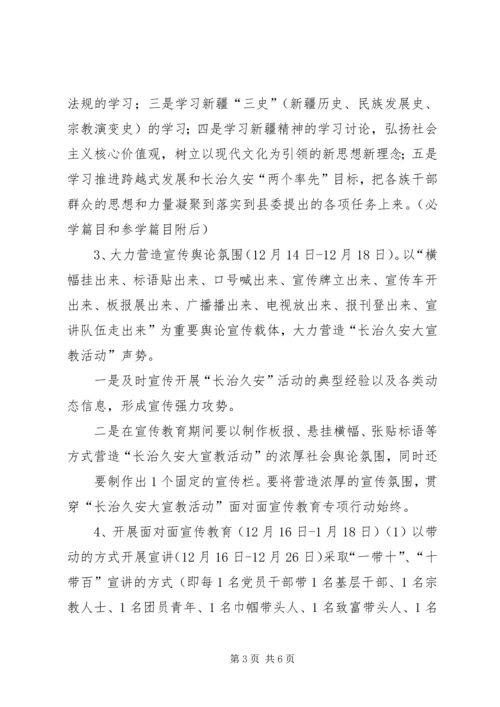 长治久安大宣教活动面对面宣传教育专项实施方案 (2).docx