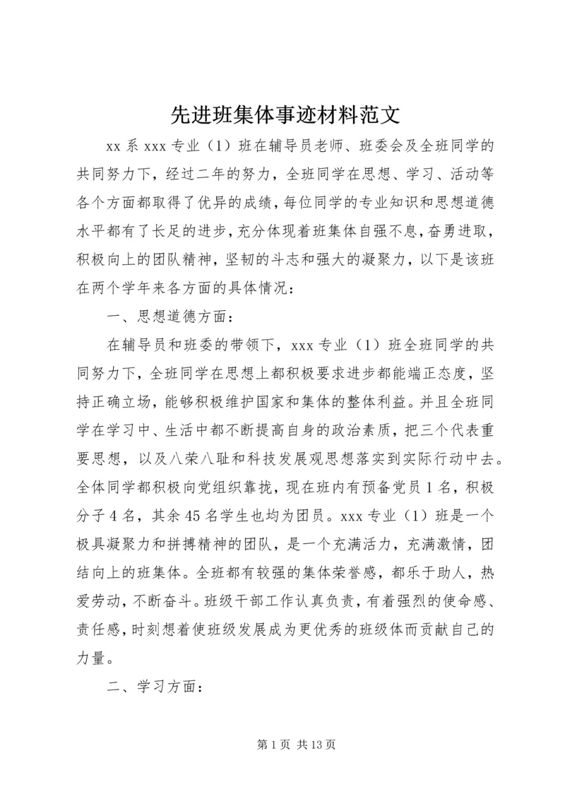 先进班集体事迹材料范文.docx