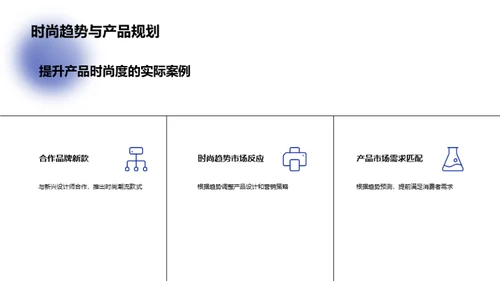 掌握时尚脉搏