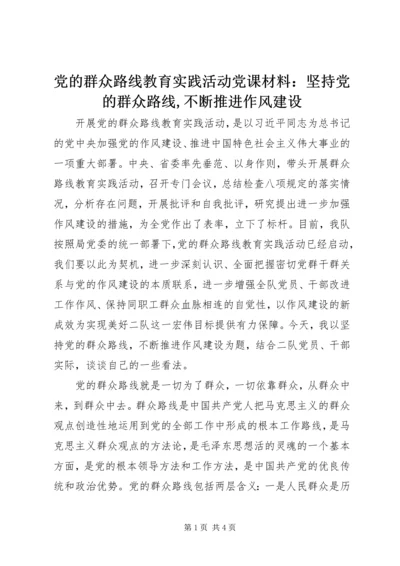 党的群众路线教育实践活动党课材料：坚持党的群众路线,不断推进作风建设.docx