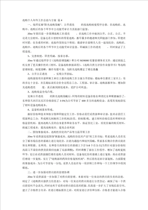 采购个人年终工作总结与计划