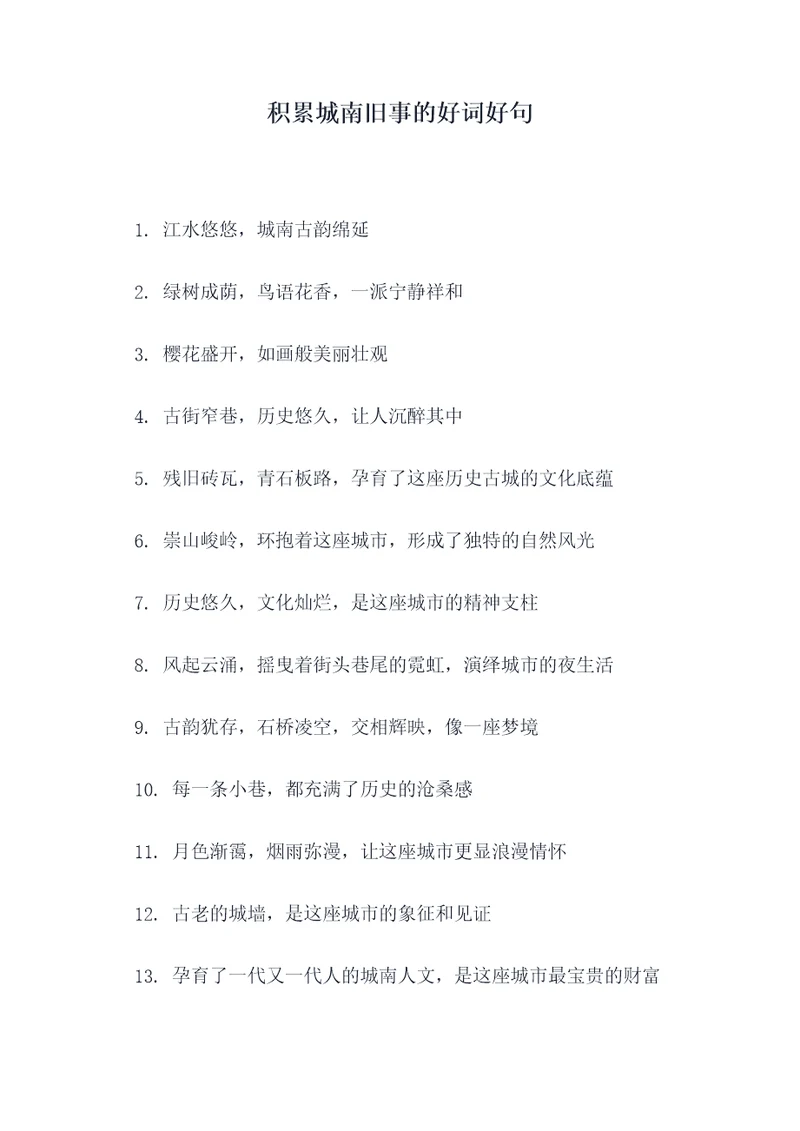 积累城南旧事的好词好句