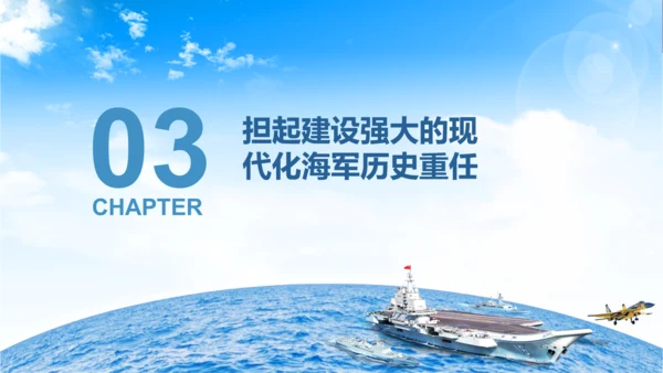 军队教育建设强大蓝海海军航母舰队PPT