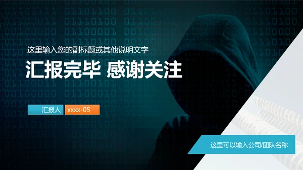 网络信息技术安全主题ppt模板