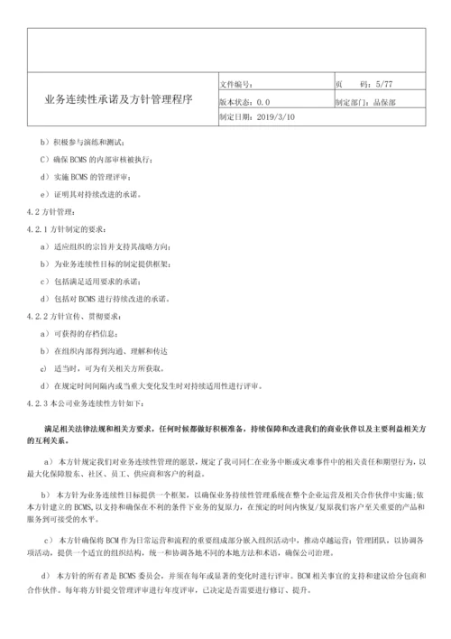 ISO-22301业务连续性管理体系程序文件全套.docx