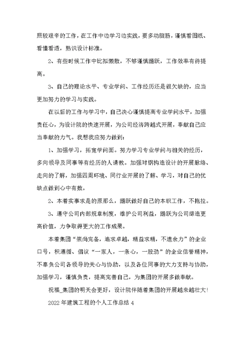 2022年建筑工程的个人工作总结
