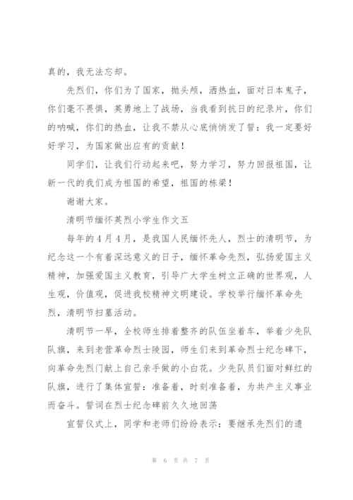 清明节缅怀英烈小学生作文5篇.docx