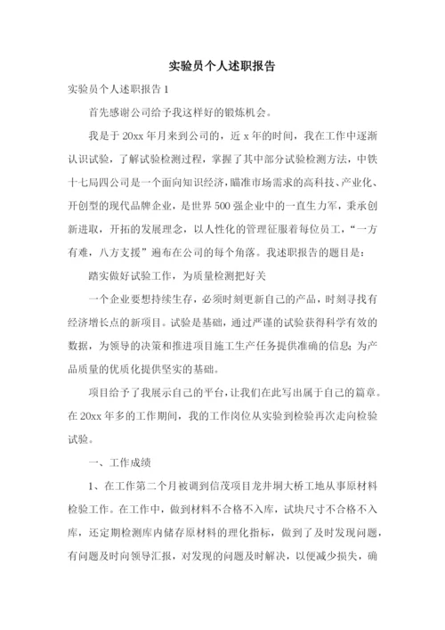 实验员个人述职报告.docx