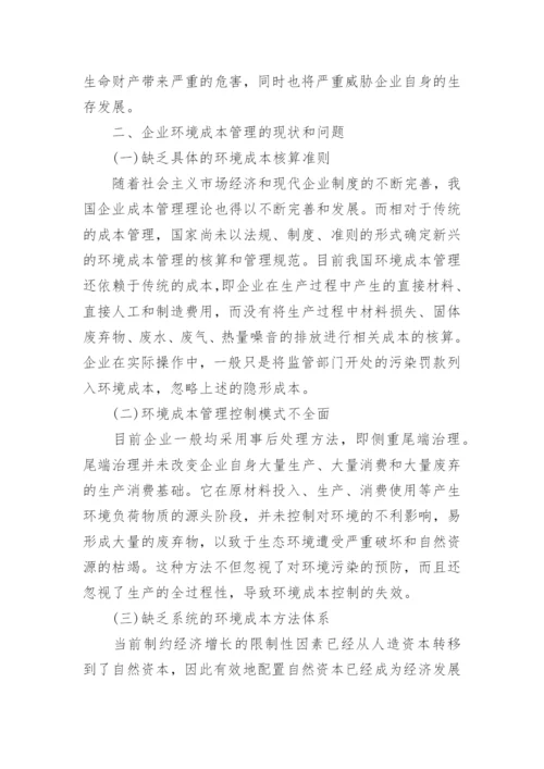 基于循环经济背景的环境成本管理研究管理学论文.docx