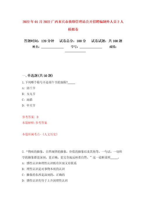 2022年01月2022广西来宾市救助管理站公开招聘编制外人员2人押题训练卷第9版