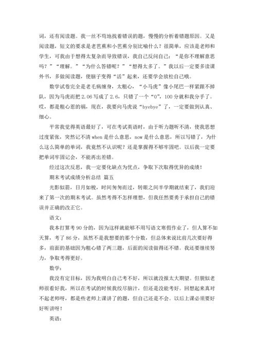期末考试成绩分析总结6篇.docx
