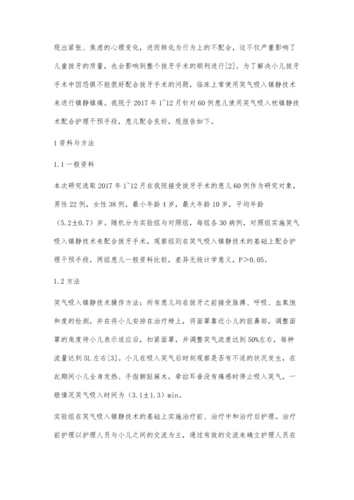 笑气吸入镇静技术应用于小儿拔牙中的护理配合.docx