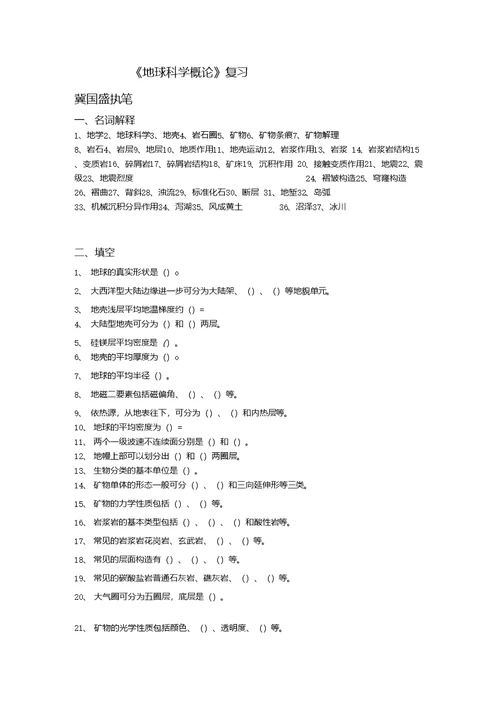 《地球科学概论》复习